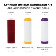 Комплект сменных картриджей Гейзер К-4